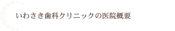 いわさき歯科クリニックの医院概要