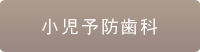 小児予防歯科