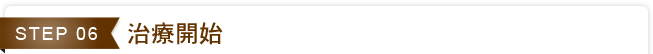 STEP06. 治療開始