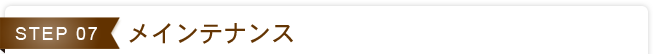 STEP07. メインテナンス