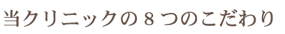 当クリニックの8つのこだわり