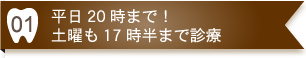 平日20時まで！土曜も17時半まで診療