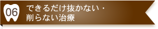 できるだけ抜かない・削らない治療