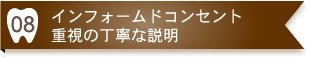 インフォームドコンセント重視の丁寧な説明