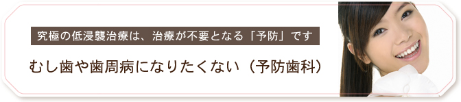 むし歯や歯周病になりたくない（予防歯科）