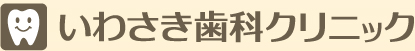 いわさき歯科クリニック