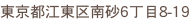 東京都江東区南砂6丁目8-19