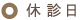 休診日