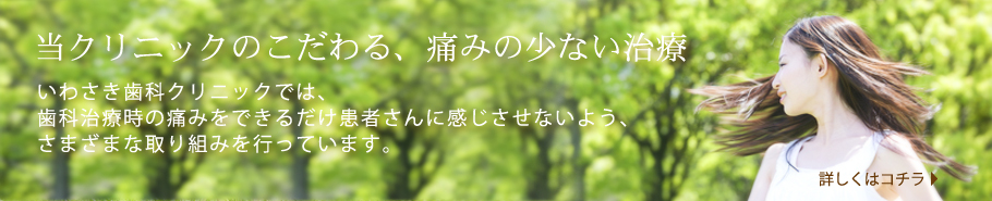 当クリニックのこだわる、痛みの少ない治療