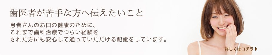 歯医者が苦手な方へ伝えたいこと