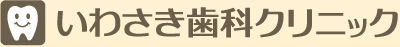 いわさき歯科クリニック