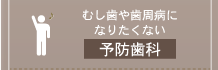 むし歯や歯周病になりたくない