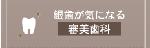 銀歯が気になる