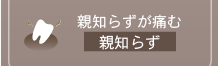 親知らずが痛む