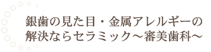 銀歯の見た目・金属アレルギーの解決ならセラミック～審美歯科～