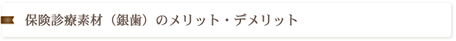 保険診療素材（銀歯）のメリット・デメリット