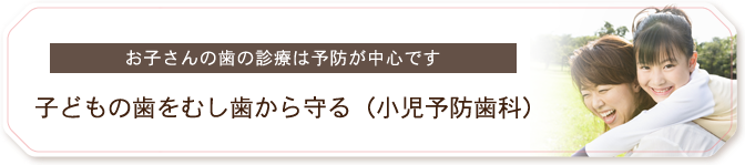 子どもの歯をむし歯から守る（小児予防歯科）