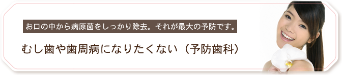 むし歯や歯周病になりたくない（予防歯科）