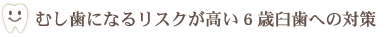 むし歯になるリスクが高い6歳臼歯への対策