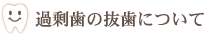 過剰歯の抜歯について