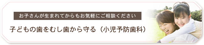 子どもの歯をむし歯から守る（小児予防歯科）