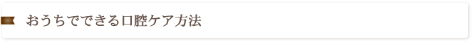 おうちでできる口腔ケア方法