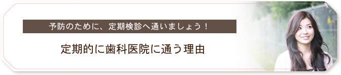 定期的に歯科医院に通う理由