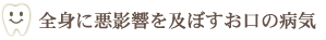 全身に悪影響を及ぼすお口の病気