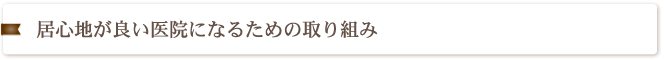 居心地が良い医院になるための取り組み