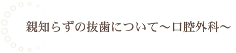 親知らずの抜歯について～口腔外科～