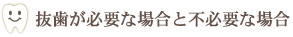 抜歯が必要な場合と不必要な場合